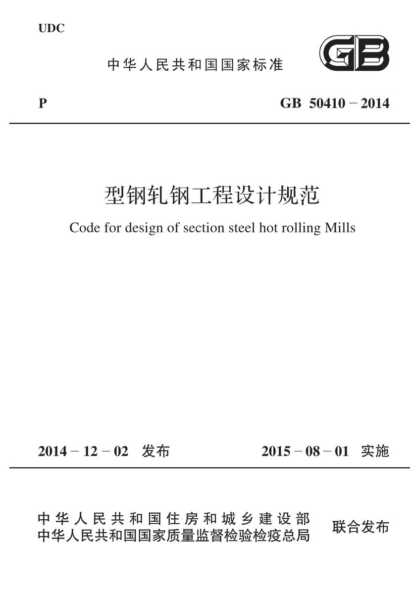 GB 50410-2014 型钢轧钢工程设计规范