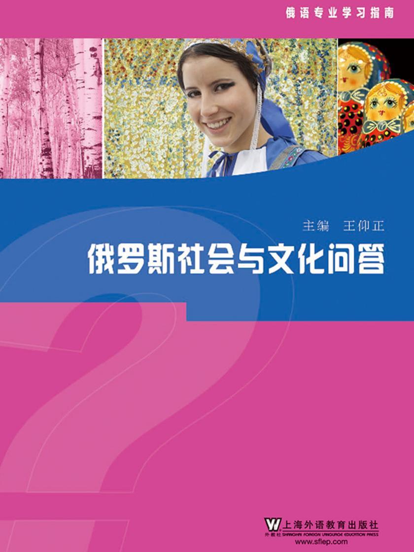 俄语专业学习指南:俄罗斯社会与文化问答