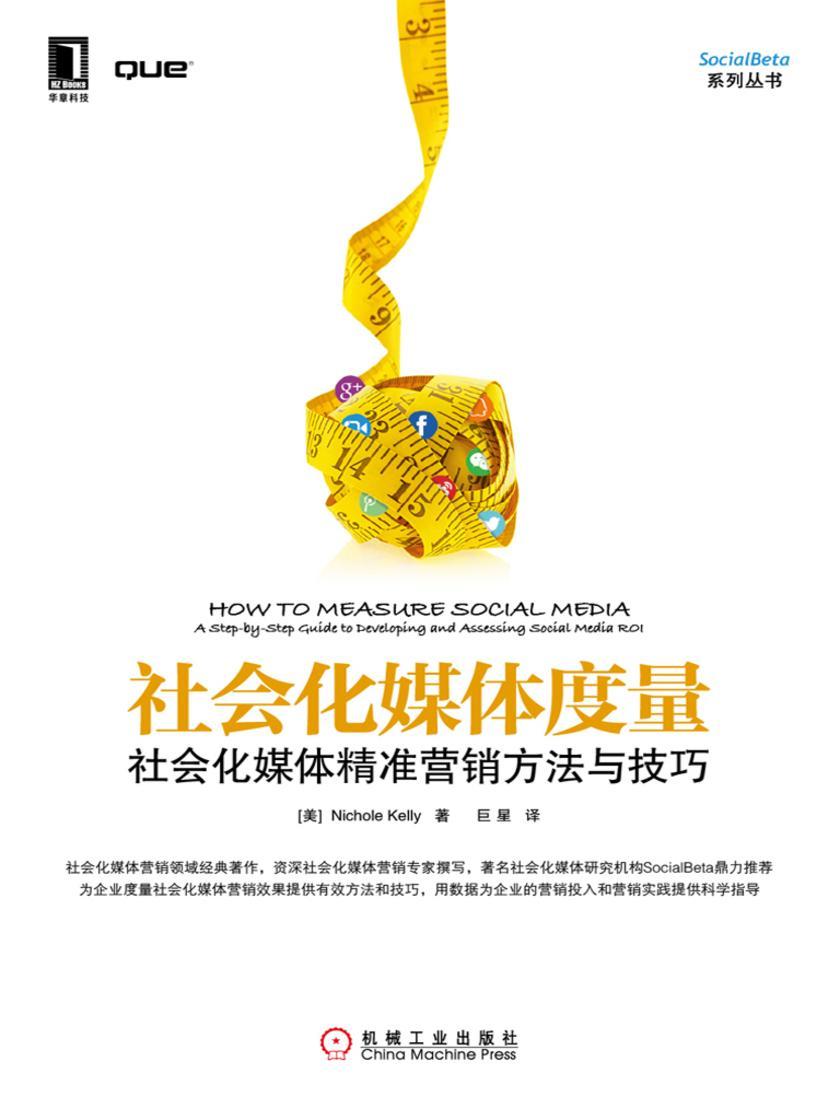 社会化媒体度量:社会化媒体精准营销方法与技巧