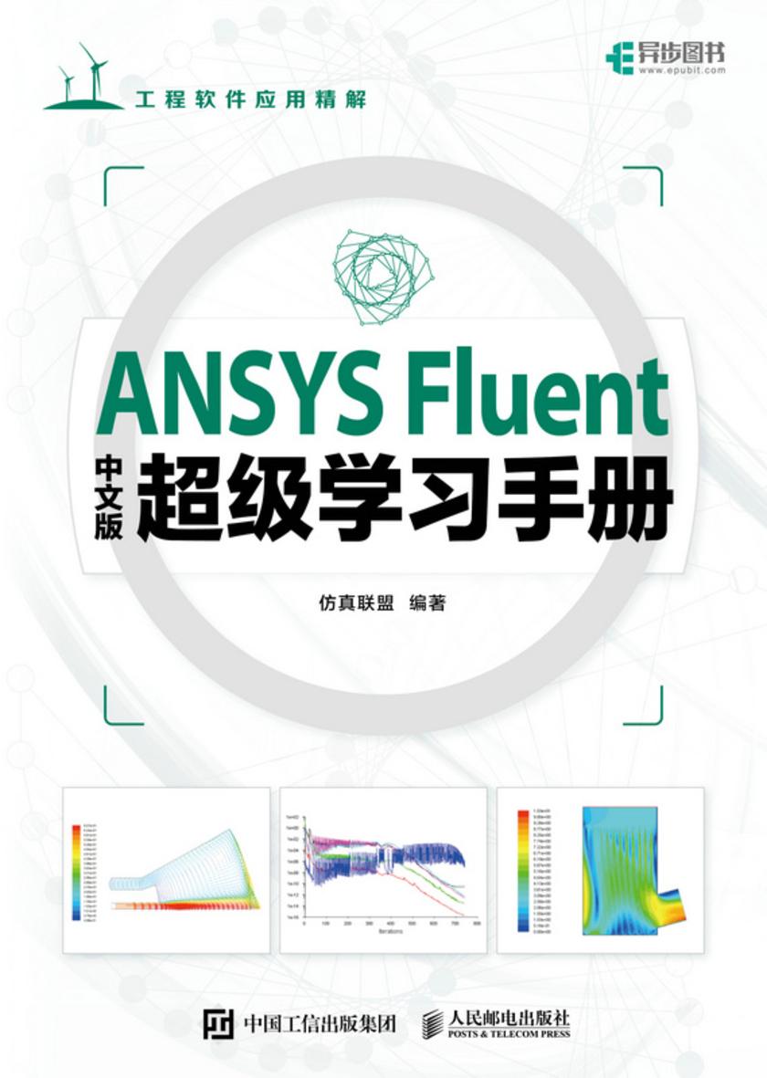 ANSYS Fluent中文版超级学习手册