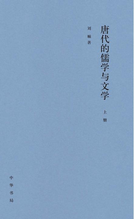 唐代的儒学与文学(套装全二册)【*分册】  中华书局出品