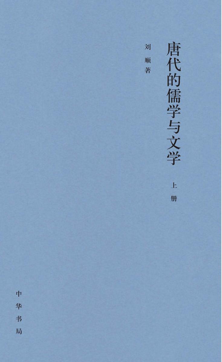 唐代的儒学与文学(套装全二册)【*分册】 中华书局出品