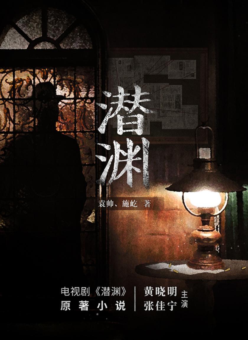 潜渊