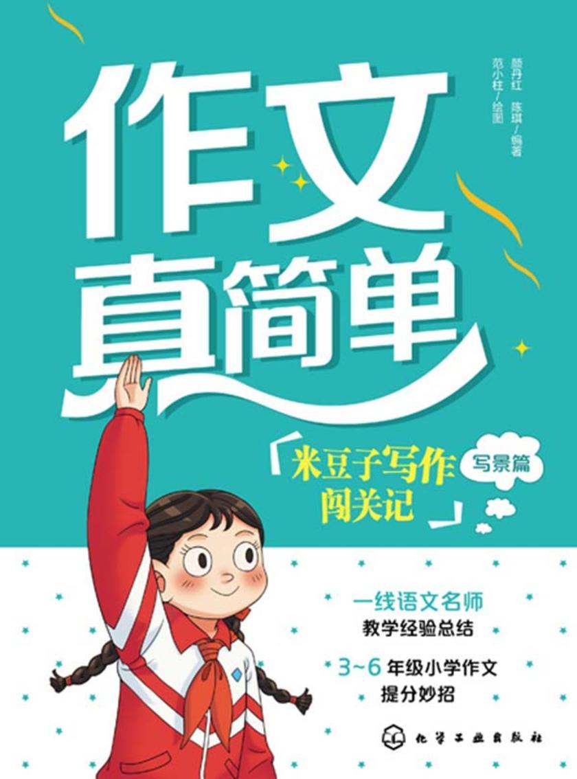 作文真简单:米豆子写作闯关记(写景篇)