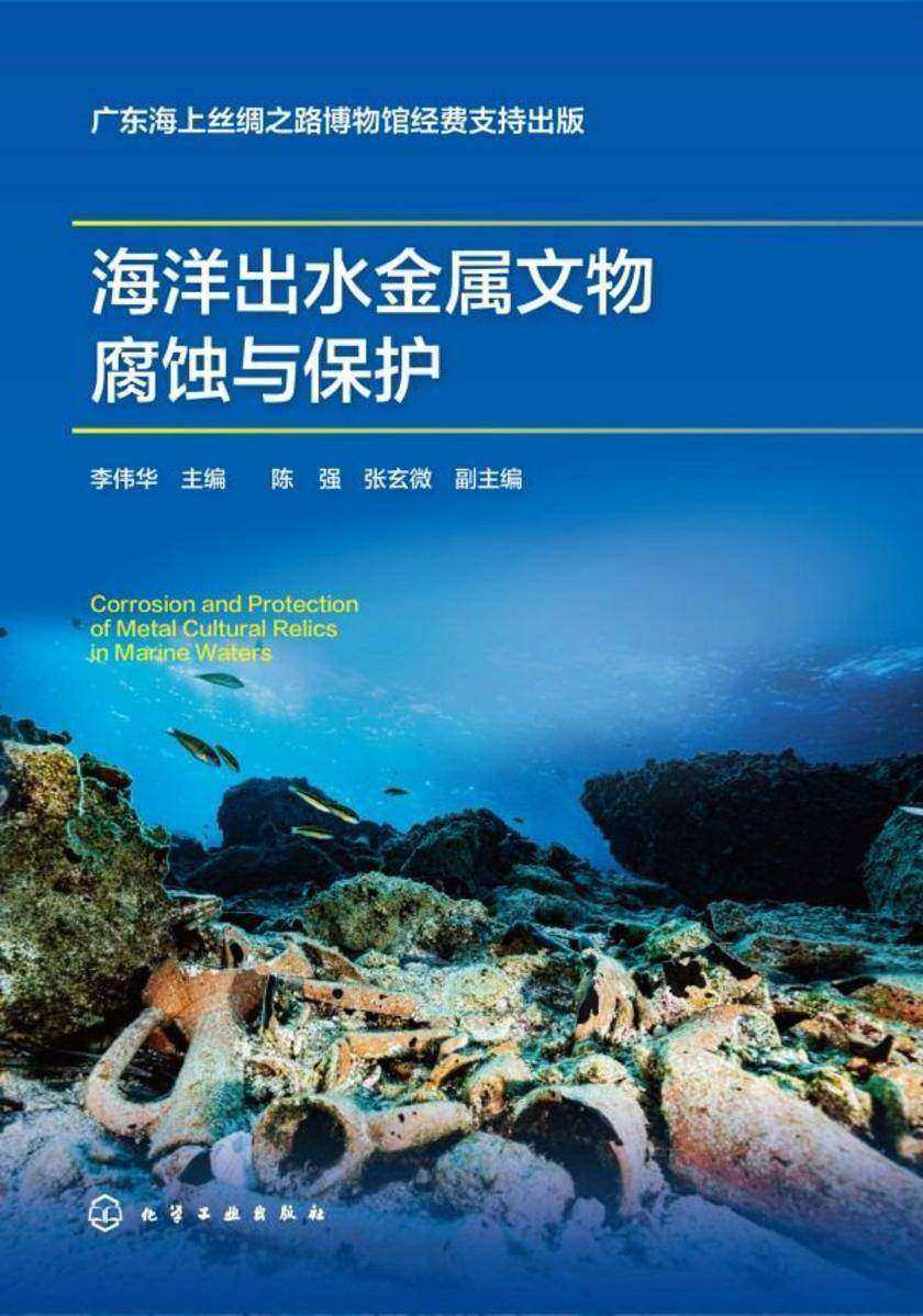 海洋出水金属文物腐蚀与保护