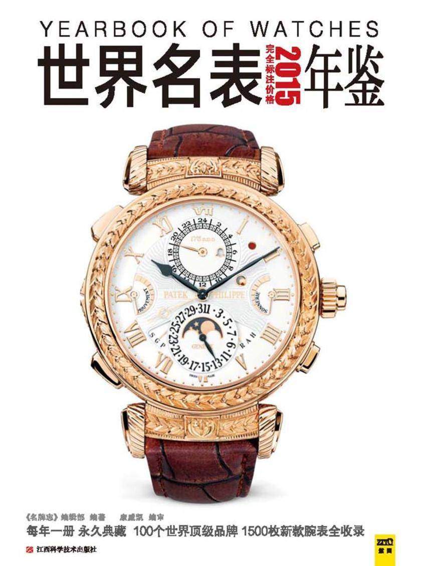 2015世界名表年鉴