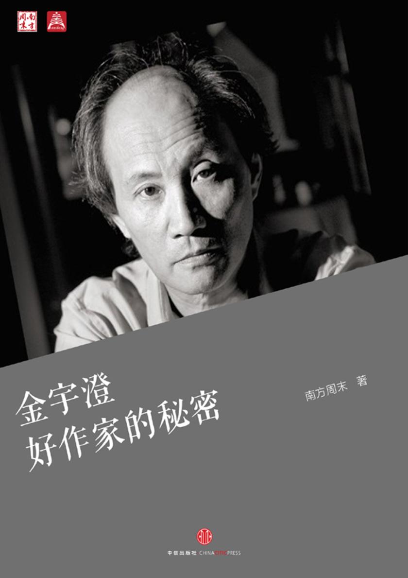 金宇澄:好作家的秘密