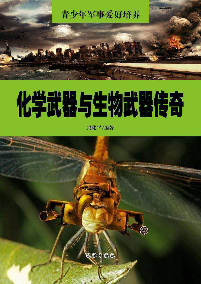 化学武器与生物武器传奇