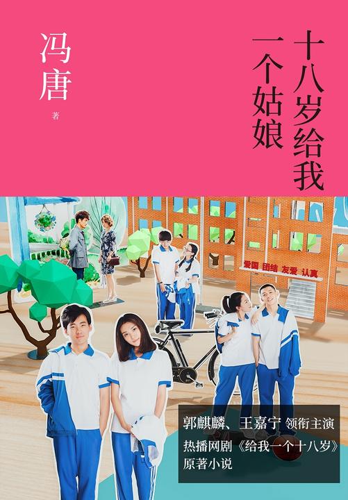 十八岁给我一个姑娘(给我一个18岁原著小说)