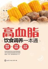高血脂饮食调养一本通