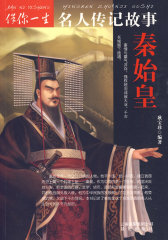 伴你一生名人传记故事：秦始皇(试读本)