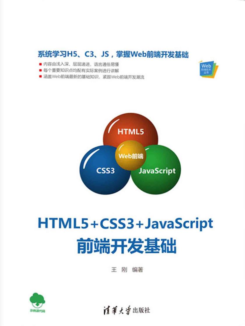 HTML5+CSS3+JavaScript全书