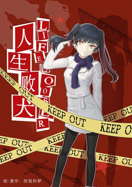 人生败犬？就这样吧。Vol.03(轻小说系列)