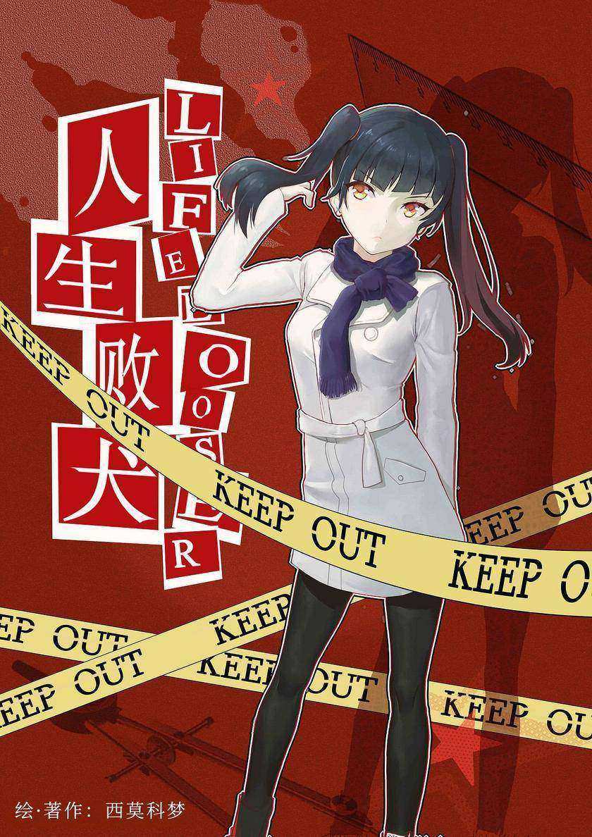 人生败犬？就这样吧。Vol.03(轻小说系列)