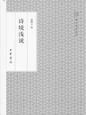 诗境浅说——跟大师学国学(试读本)