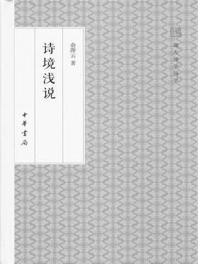 诗境浅说——跟大师学国学(试读本)