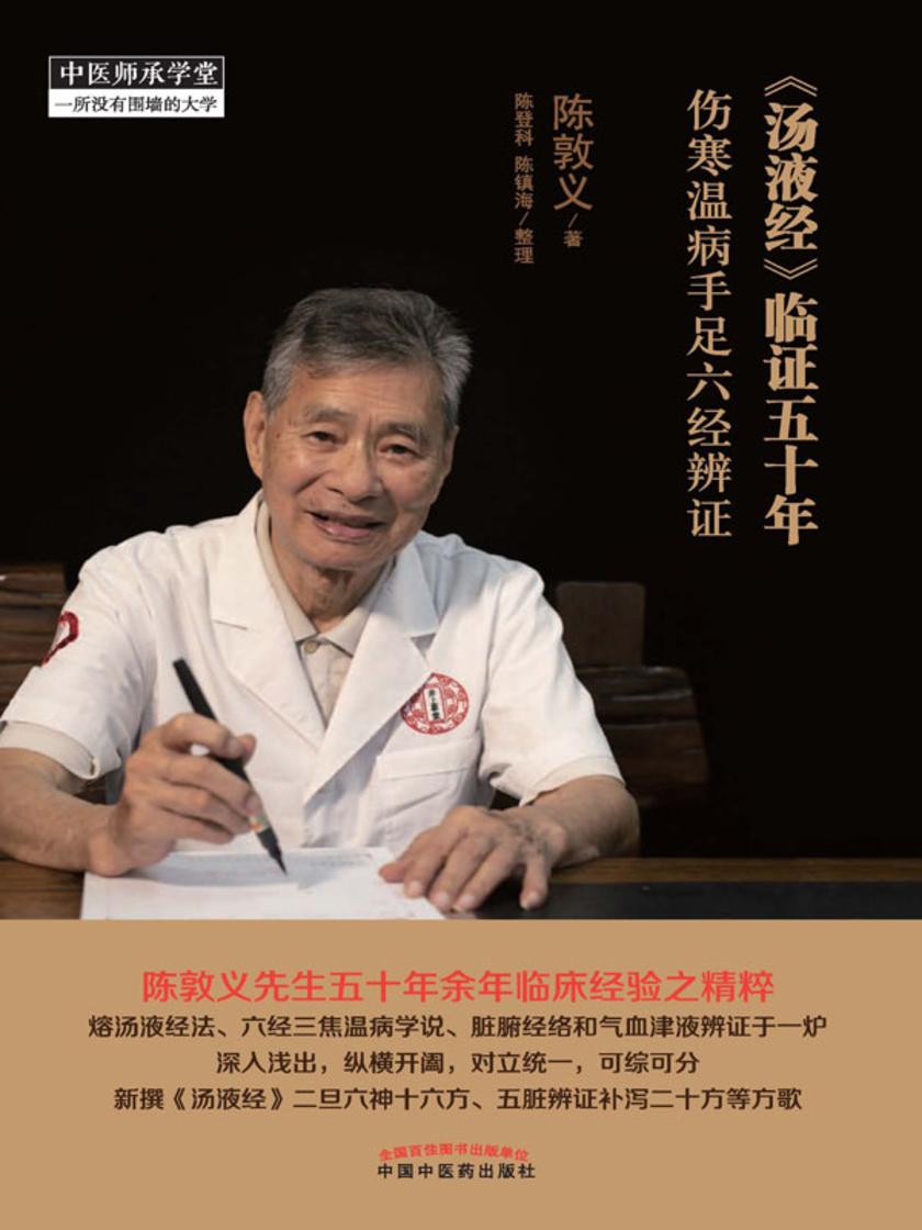 《汤液经》临证五十年:伤寒温病手足六经辨证