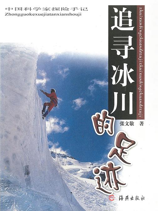 追寻冰川的足迹