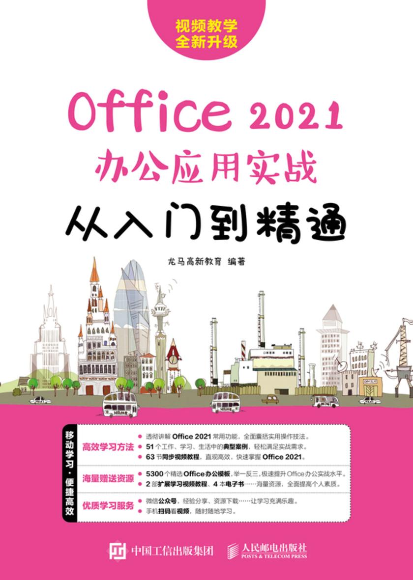 Office 2021办公应用实战从入门到精通