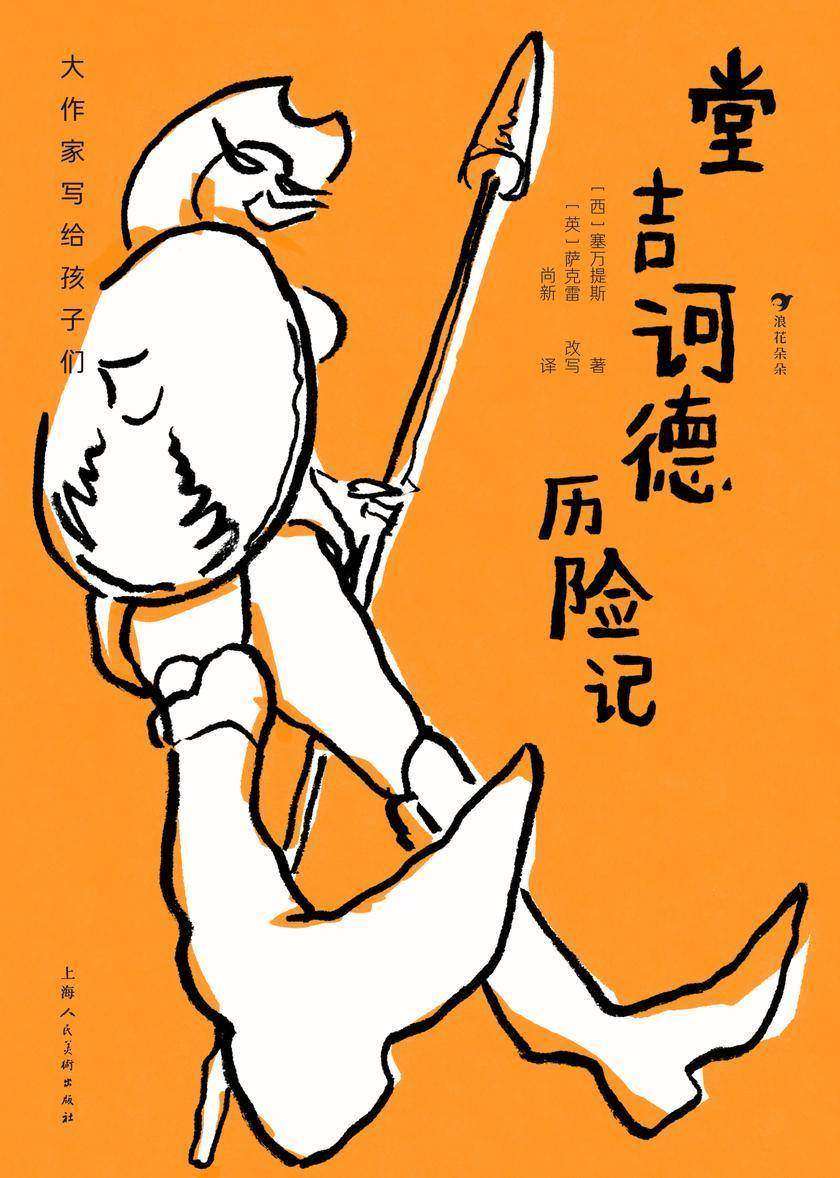 大作家写给孩子们:堂吉诃德历险记