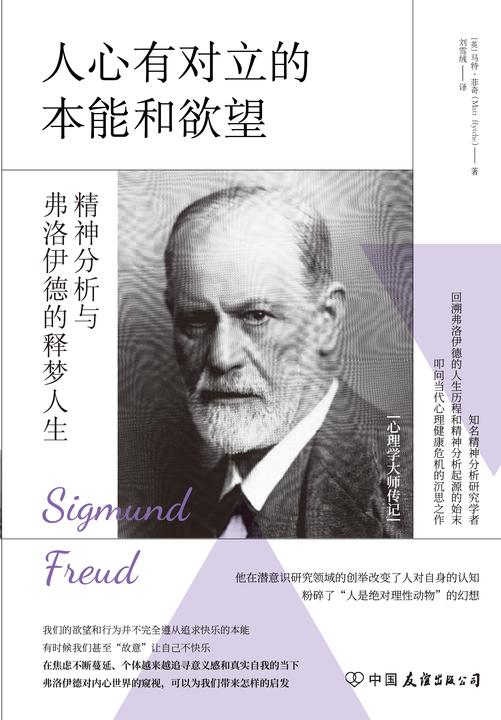 人心有对立的本能和欲望:精神分析与弗洛伊德的释梦人生
