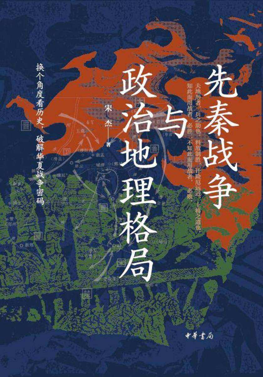 先秦战争与政治地理格局【中华书局出品】
