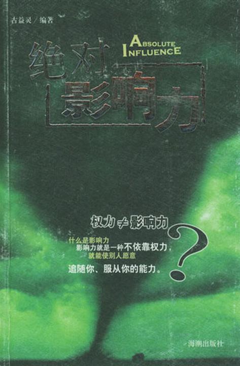 影响力：权力≠影响力