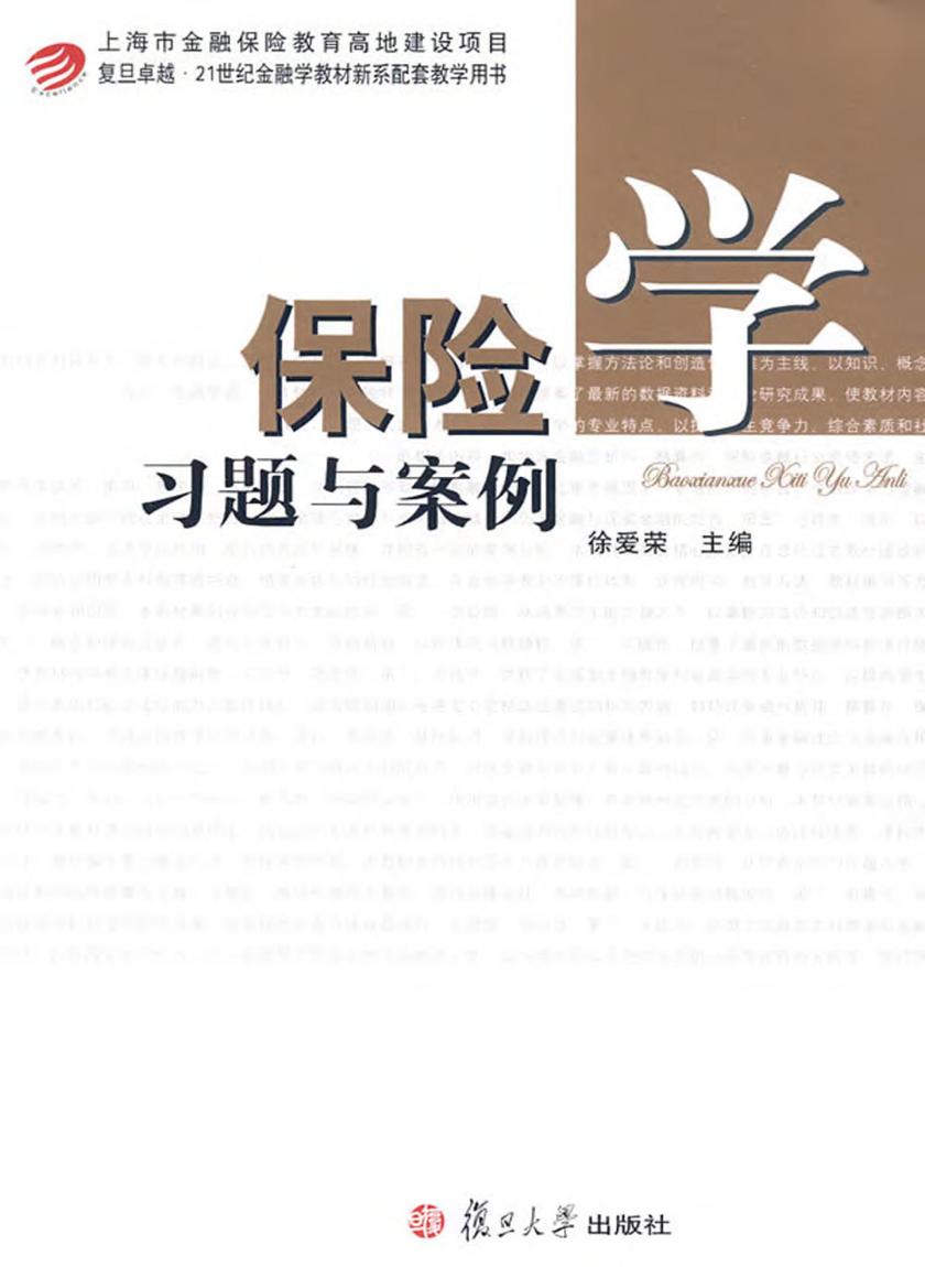 保险学习题与案例
