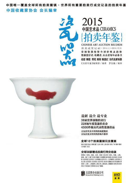 2015中国艺术品拍卖年鉴·瓷器