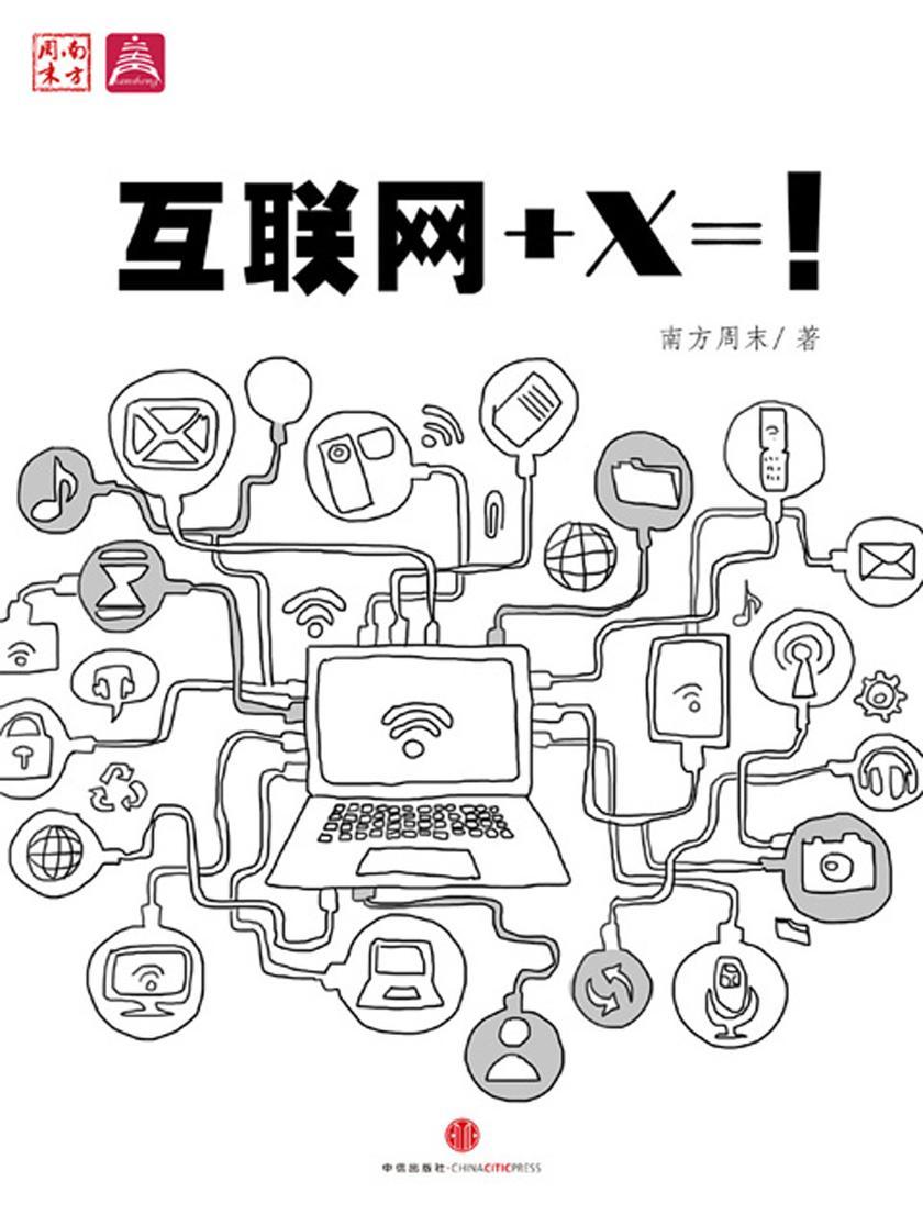 互联网+X=!