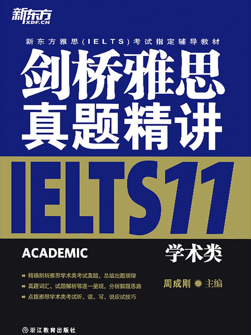 剑桥雅思真题精讲11：学术类