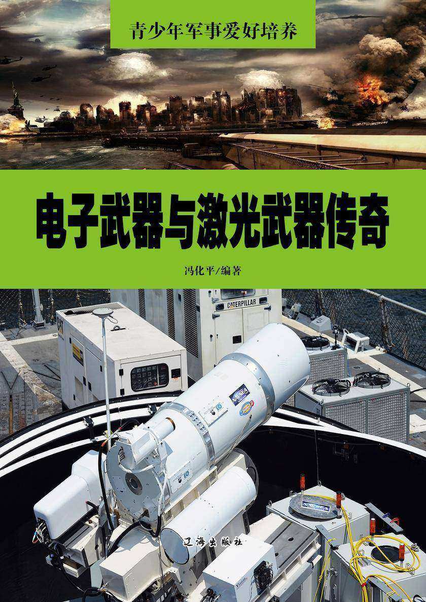 电子武器与激光武器传奇