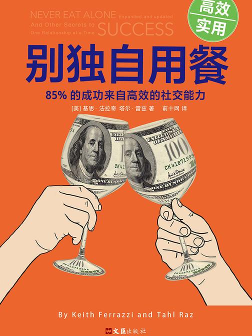 别独自用餐：85%的成功来自高效的社交能力(十周年修订珍藏版)