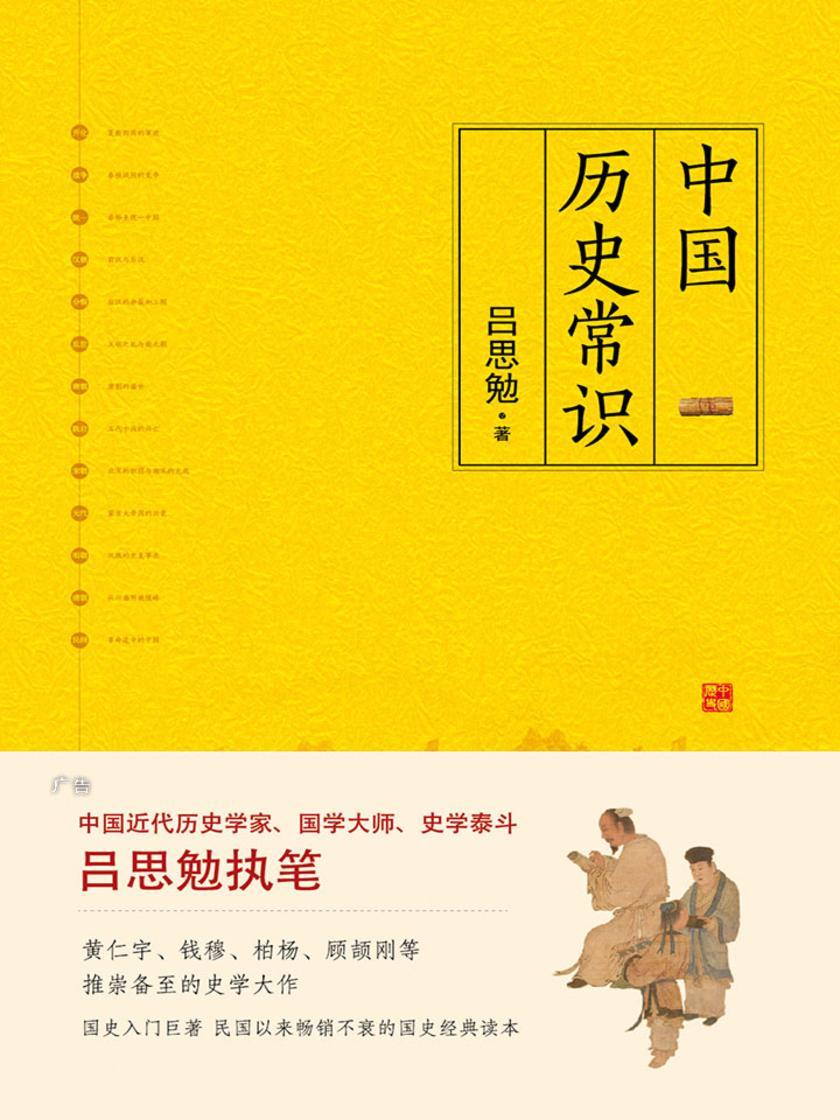 中国历史常识(一本品读中国国史的入门巨著，民国以来畅销不衰的国史读本)