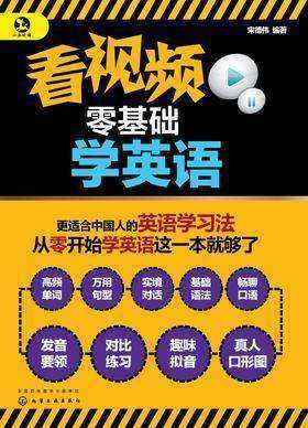 看视频零基础学英语