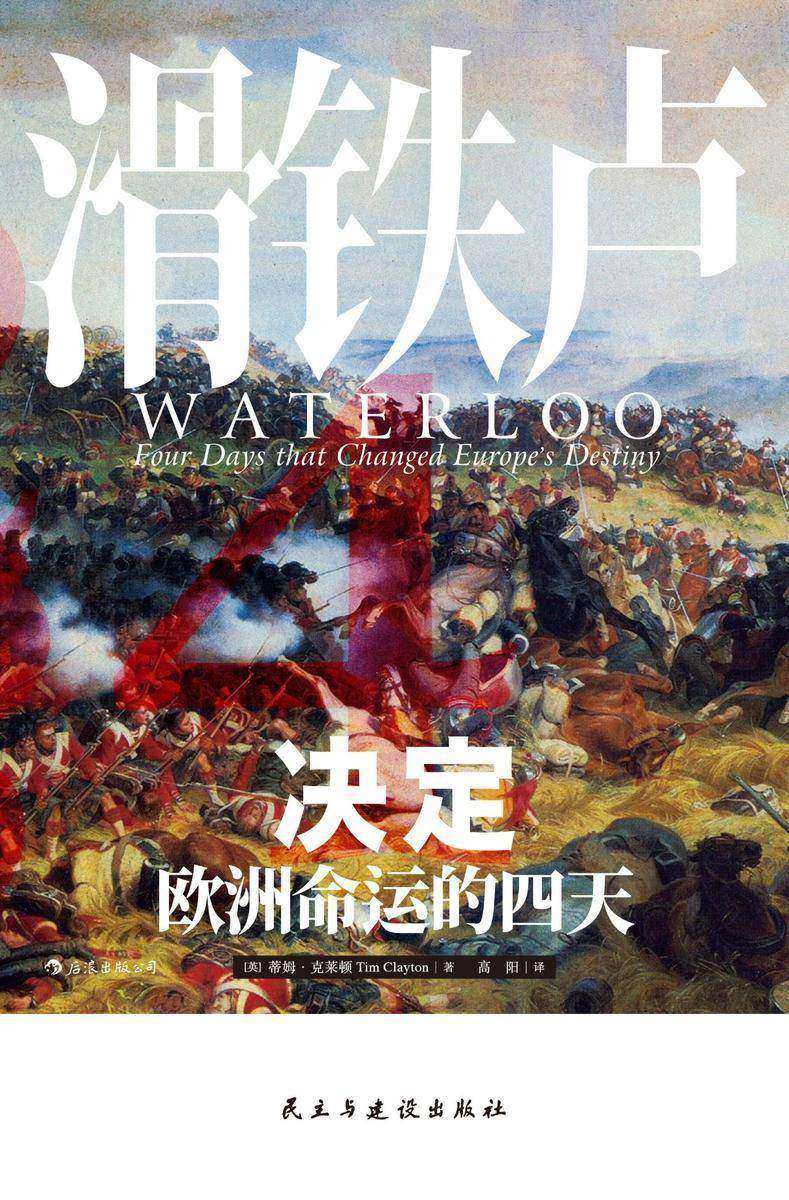 滑铁卢：决定欧洲命运的四天(大量新近史料、多元参战视角，以小时计量这场结束拿破仑欧洲霸权的决定性会战！)