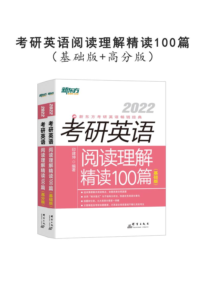 (2022)考研英语阅读理解精读100篇(基础版+高分版)(套装共2册)