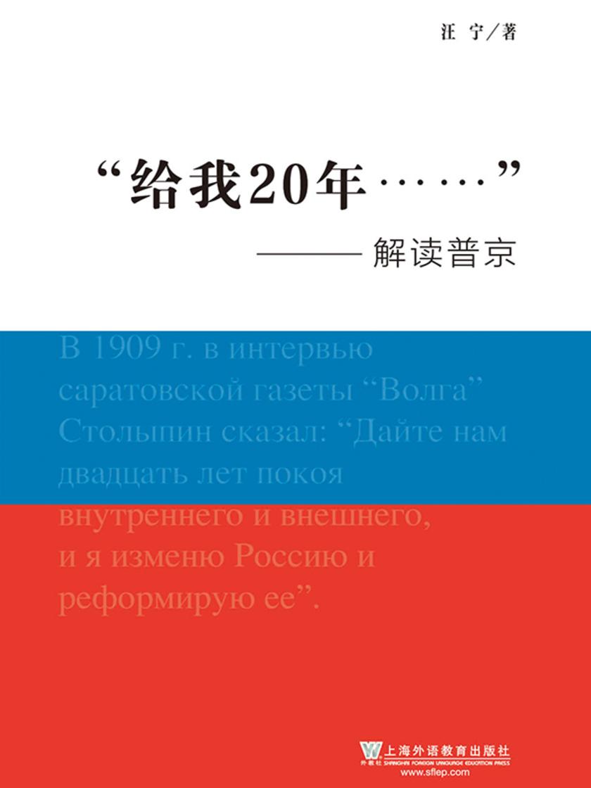 “给我20年”——解读普京