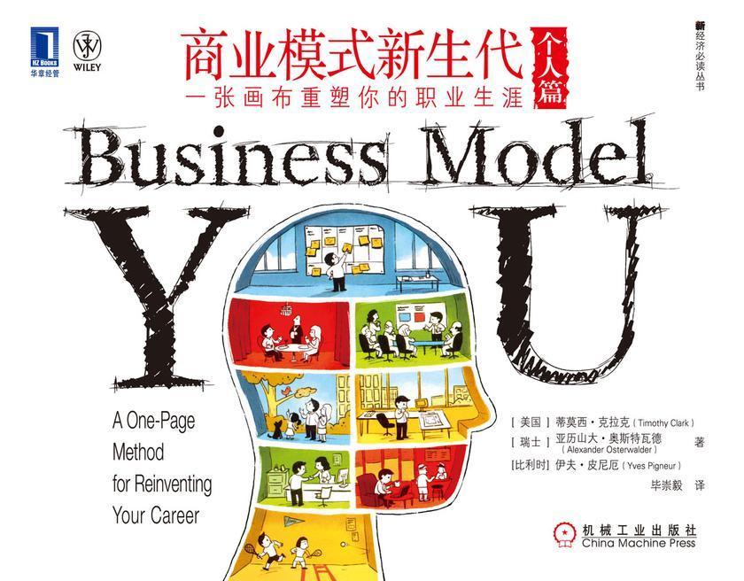 商业模式新生代(个人篇):一张画布重塑你的职业生涯
