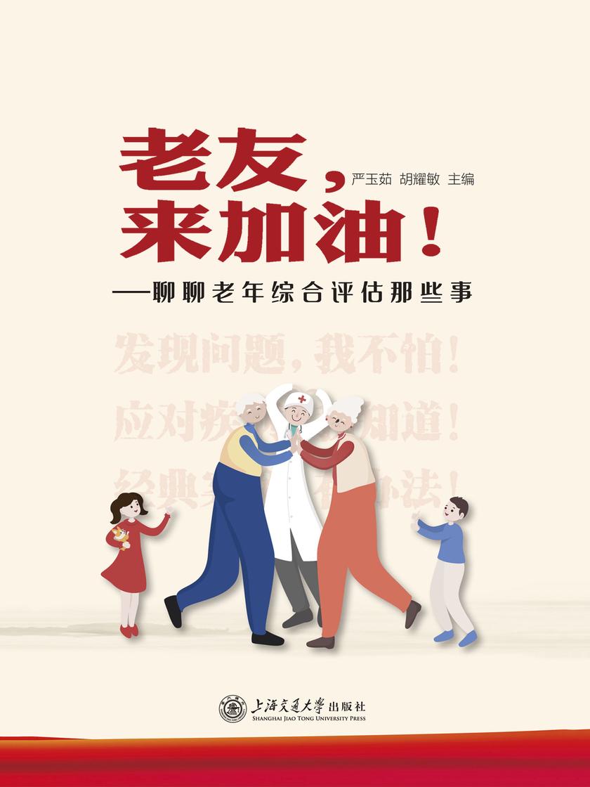 老友,来加油!——聊聊老年综合评估那些事