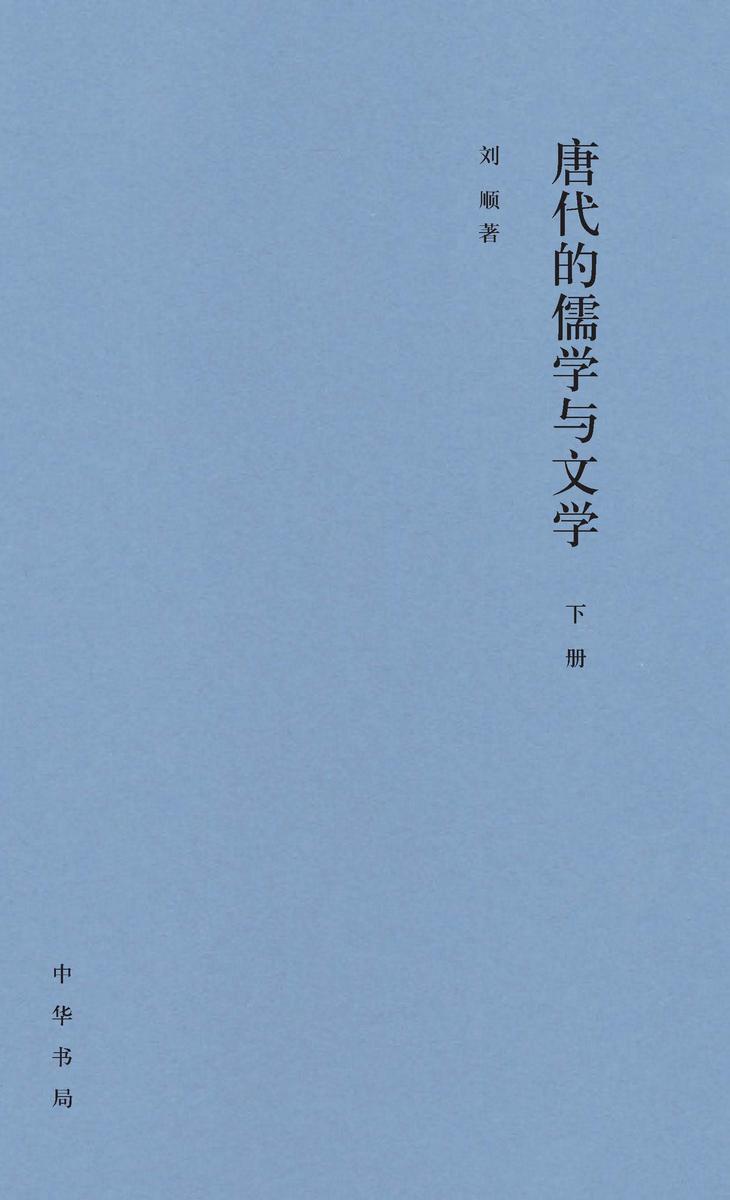 唐代的儒学与文学(套装全二册)【第二分册】 中华书局出品