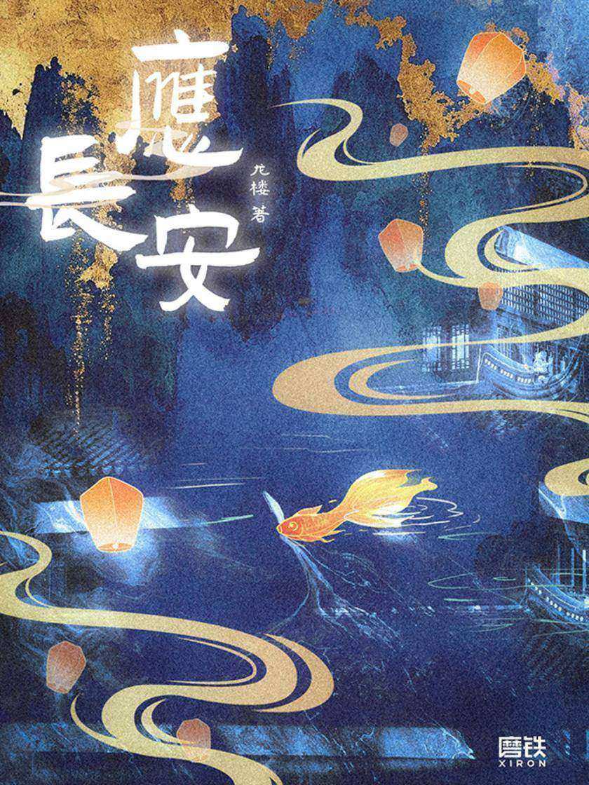 应长安