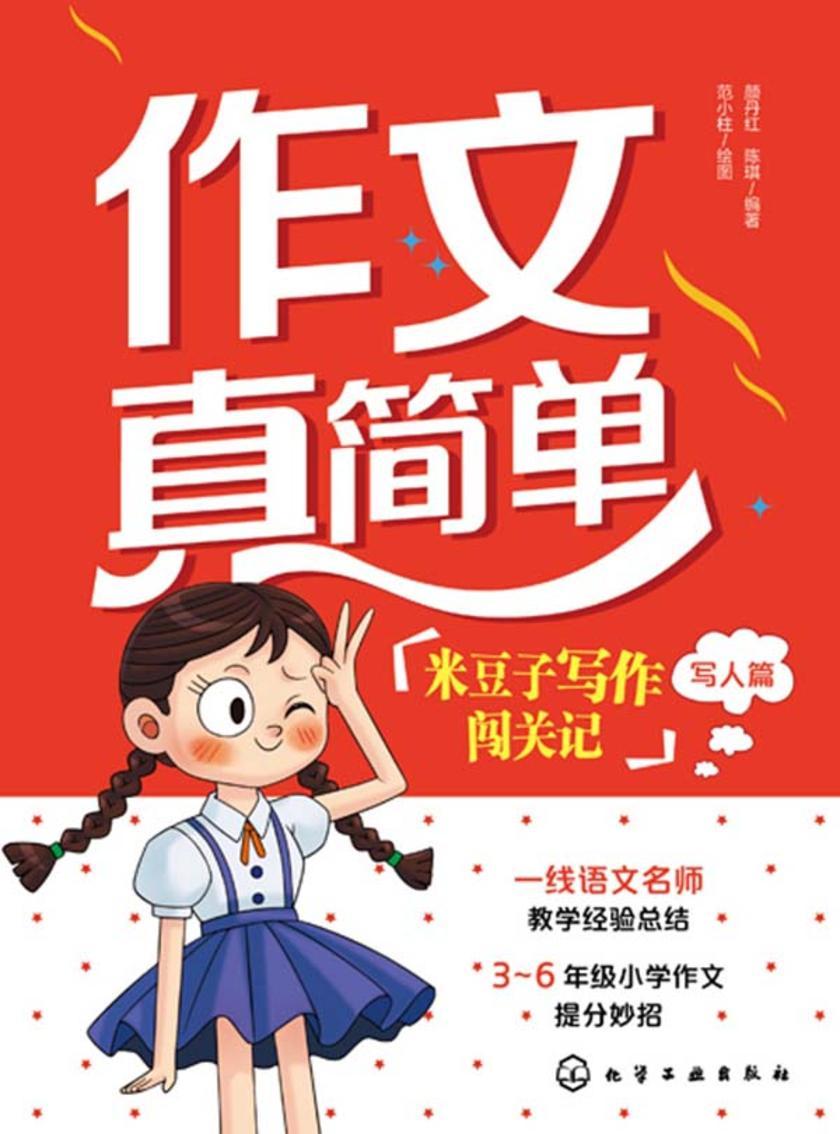 作文真简单:米豆子写作闯关记(写人篇)