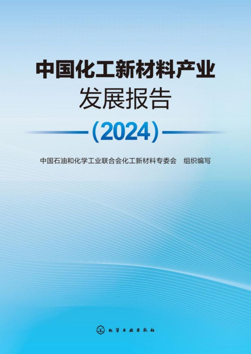 中国化工新材料产业发展报告(2024)