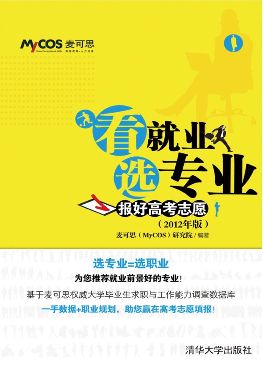 看就业 选专业：报好高考志愿(2012年版)