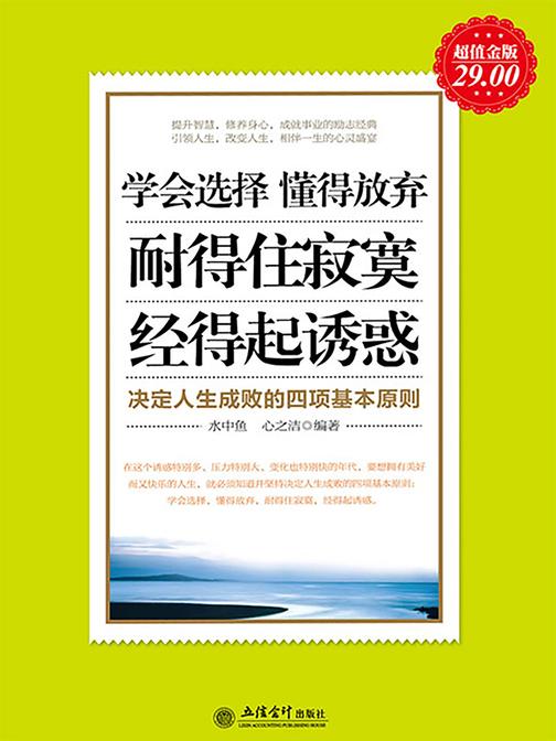 学会选择懂得放弃耐得住寂寞经得起诱惑-决定人生(超值金版)
