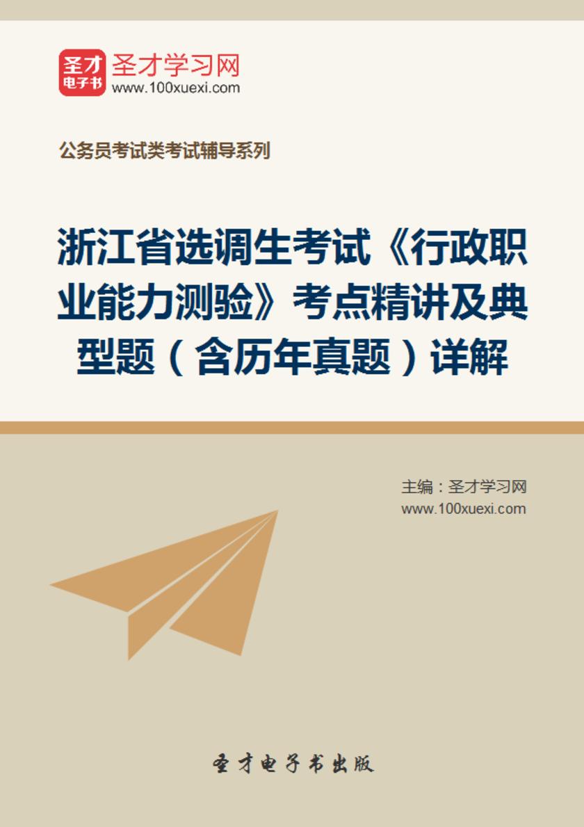 2018年浙江省选调生考试《行政职业能力测验》考点精讲及典型题（含历年真题）详解