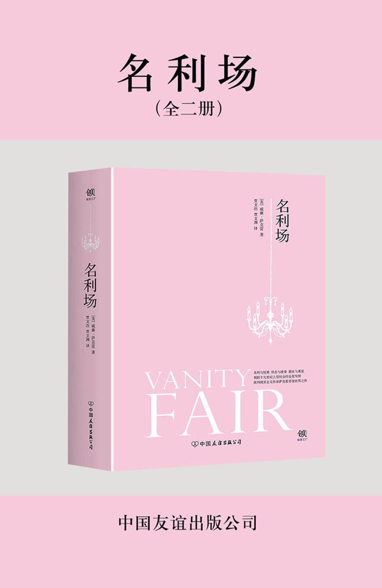 名利场（全二册）