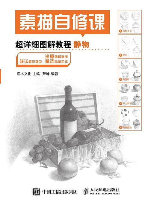 素描自修课 超详细图解教程 静物