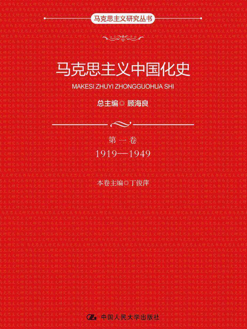 马克思主义中国化史·第一卷·1919-1949